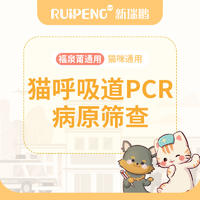【福泉莆】猫呼吸道PCR病毒筛查
